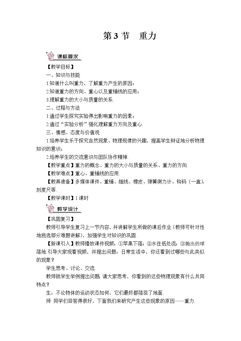 人教版初中物理八年级下册  第七章 第3节 重力 教案+学案+课件01