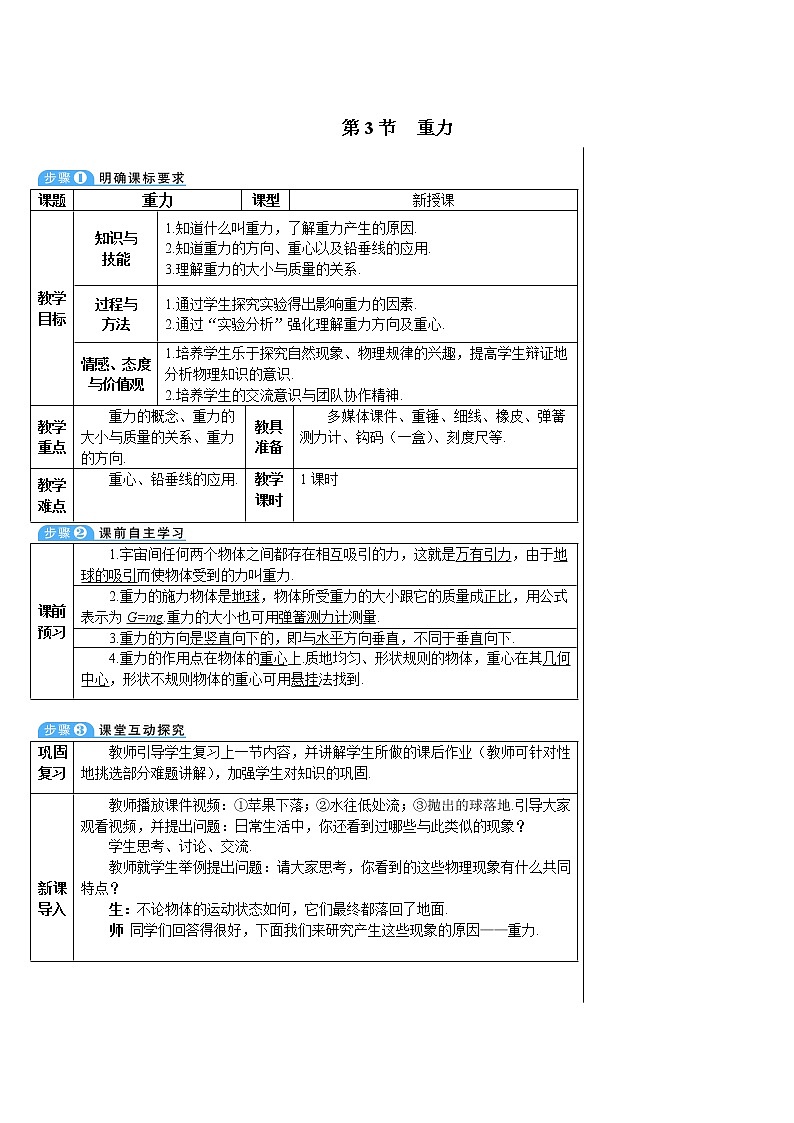 人教版初中物理八年级下册  第七章 第3节 重力 教案+学案+课件01