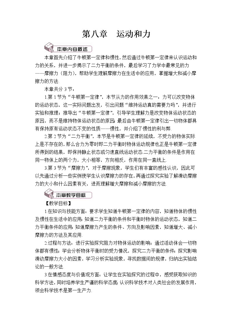 人教版初中物理八年级下册 第八章 第1节 牛顿第一定律  教案+学案+课件01