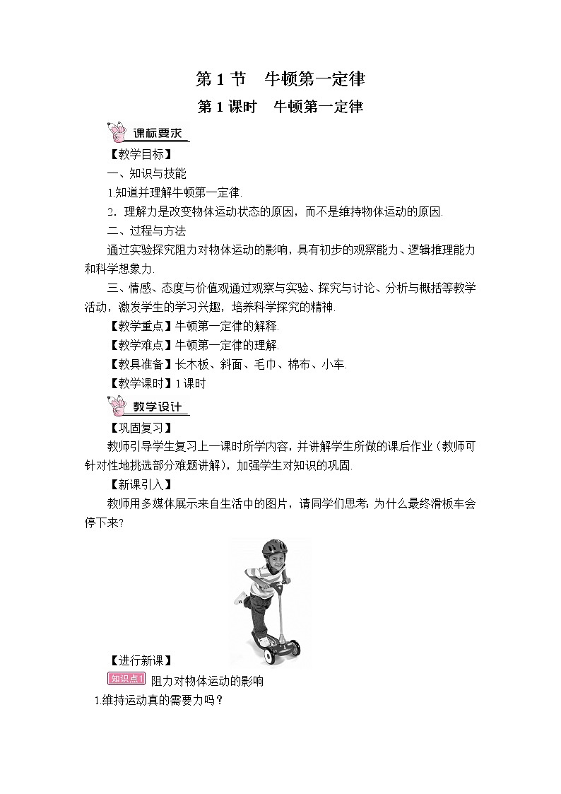 人教版初中物理八年级下册 第八章 第1节 牛顿第一定律  教案+学案+课件03