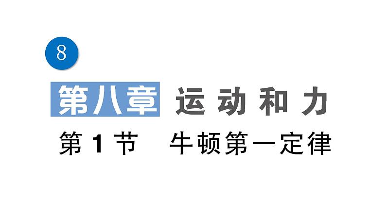 人教版初中物理八年级下册 第八章 第1节 牛顿第一定律  教案+学案+课件01