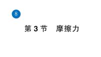 初中物理人教版八年级下册8.3 摩擦力备课ppt课件