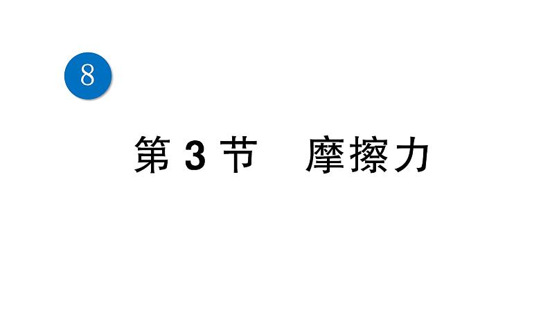 人教版初中物理八年级下册 第八章 第3节 摩擦力  教案+学案+课件01