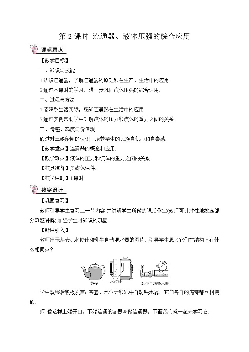 第2课时 连通器、液体压强的综合应用用（教案）第1页