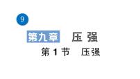 人教版八年级下册9.1 压强背景图课件ppt