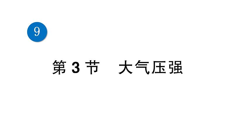 人教版初中物理八年级下册 第九章 第3节 大气压强  教案+学案+课件01