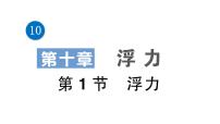 人教版八年级下册10.1 浮力教课内容课件ppt