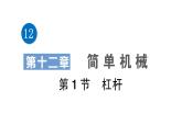 人教版初中物理八年级下册 第十二章 第1节 杠杆  教案+学案+课件