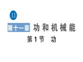 人教版初中物理八年级下册 第十一章 第1节 功  教案+学案+课件