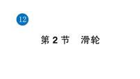 初中物理人教版八年级下册第十二章 简单机械12.2 滑轮评课课件ppt