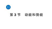 初中人教版11.3 动能和势能课文配套ppt课件