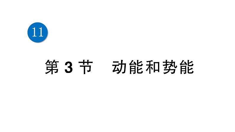 人教版初中物理八年级下册 第十一章 第3节 动能和势能  教案+学案+课件01