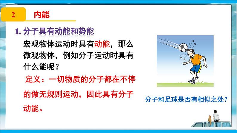 人教版九年级全册物理第十三章13.2 内能 课件+教案+导学案+练习含解析卷+视频素材06