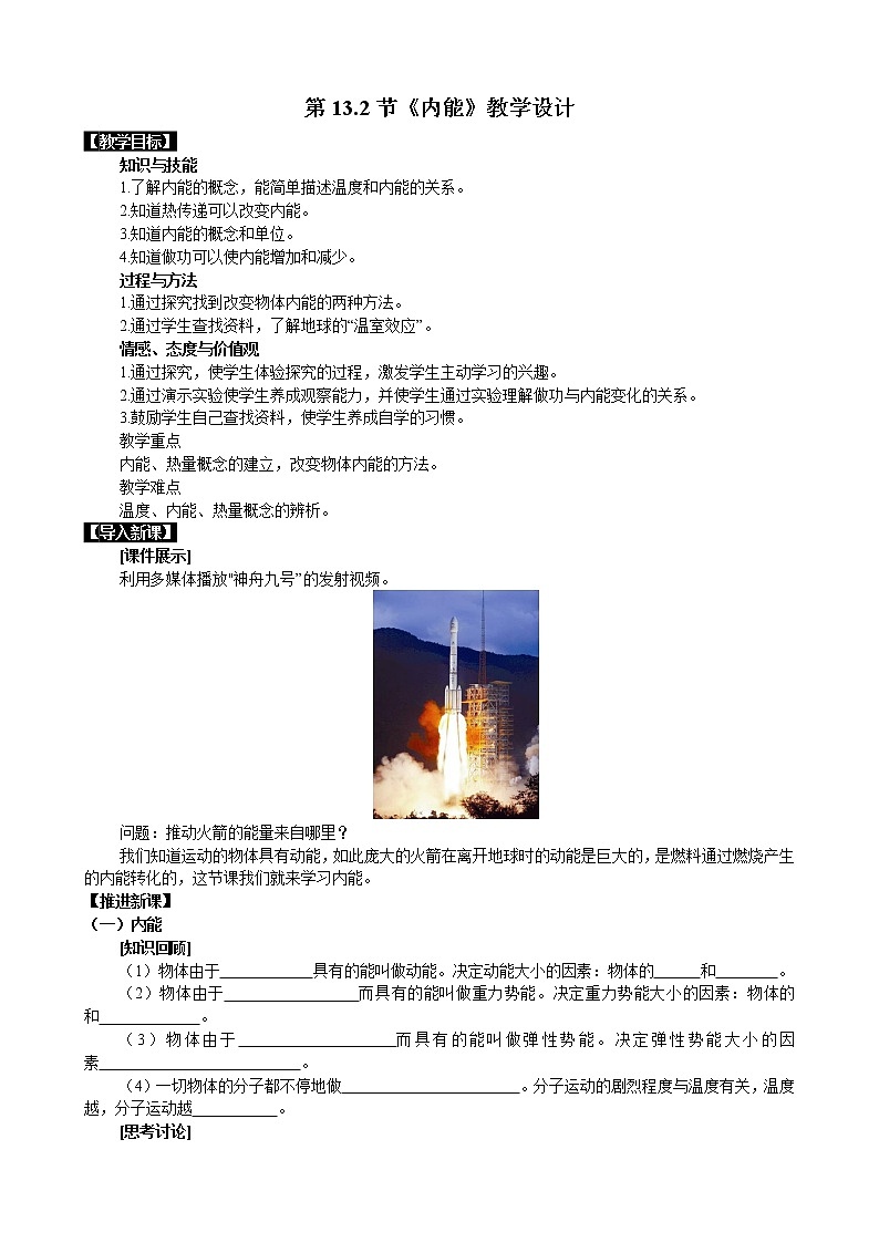 人教版九年级全册物理第十三章13.2 内能 课件+教案+导学案+练习含解析卷+视频素材01