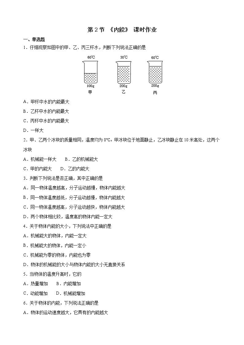 人教版九年级全册物理第十三章13.2 内能 课件+教案+导学案+练习含解析卷+视频素材01