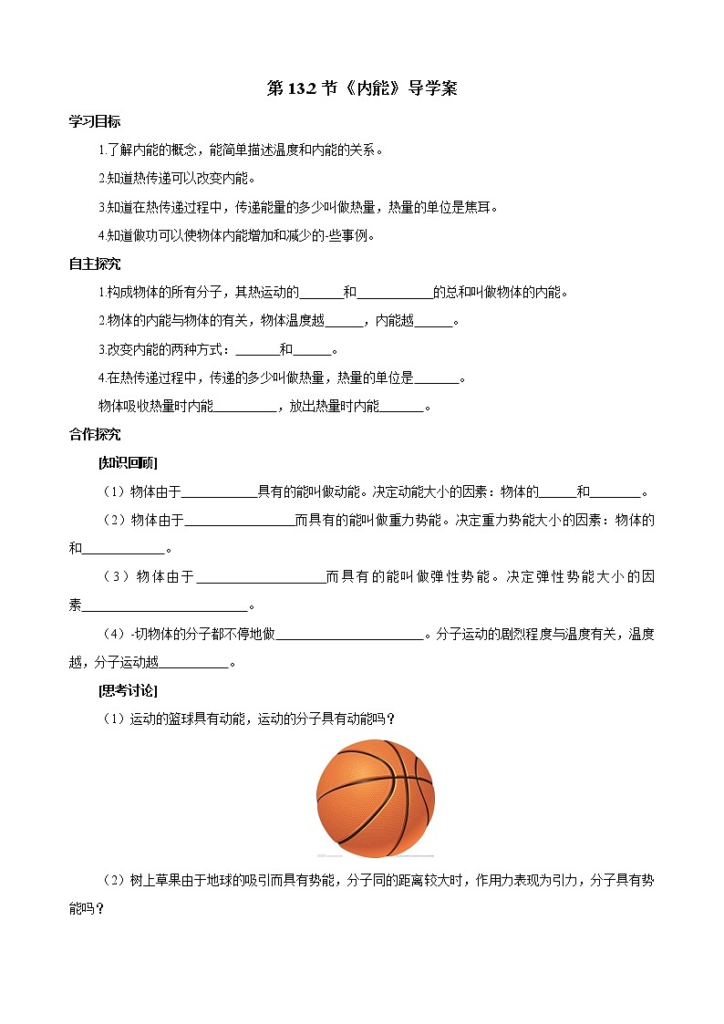 人教版九年级全册物理第十三章13.2 内能 课件+教案+导学案+练习含解析卷+视频素材01
