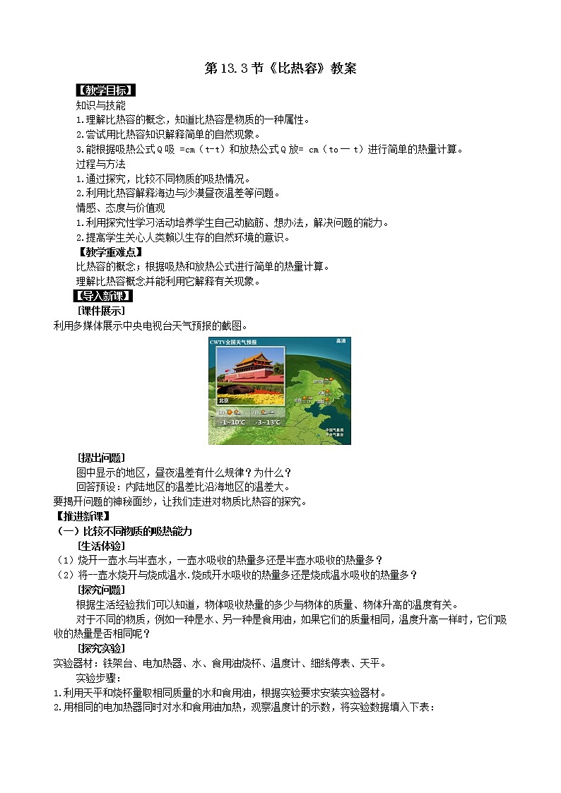 人教版九年级全册物理第十三章13.3 比热容 课件+教案+导学案+练习含解析卷+视频素材01