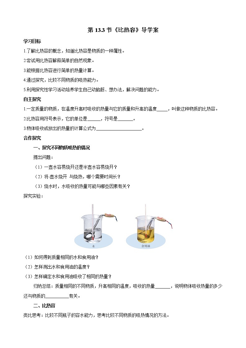 人教版九年级全册物理第十三章13.3 比热容 课件+教案+导学案+练习含解析卷+视频素材01