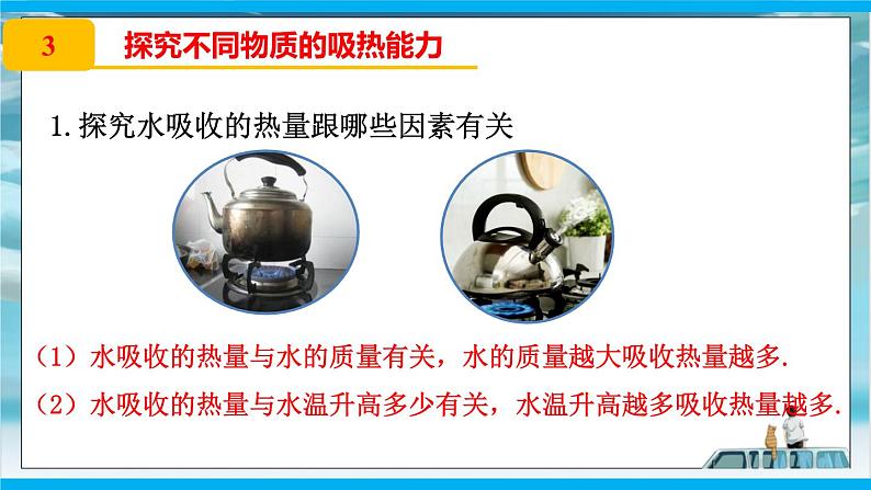人教版九年级全册物理第十三章13.3 比热容 课件+教案+导学案+练习含解析卷+视频素材06