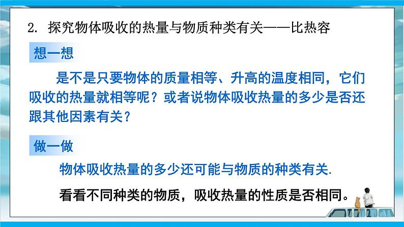 人教版九年级全册物理第十三章13.3 比热容 课件+教案+导学案+练习含解析卷+视频素材07