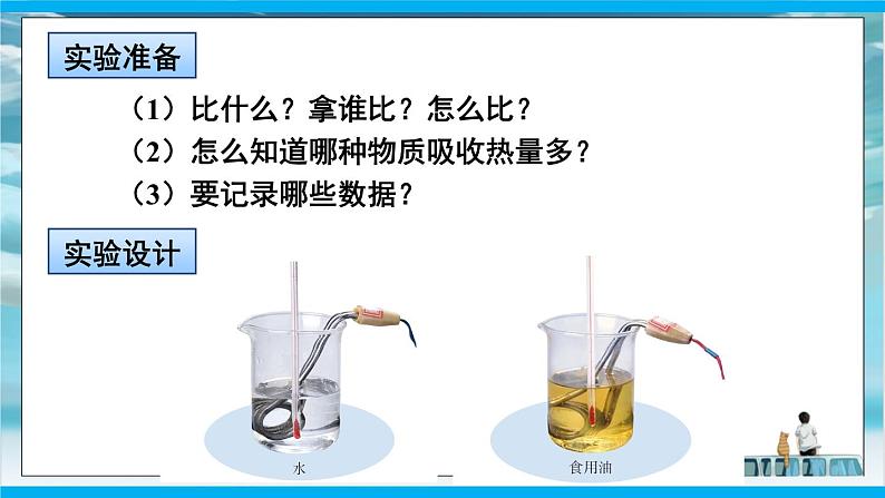 人教版九年级全册物理第十三章13.3 比热容 课件+教案+导学案+练习含解析卷+视频素材08
