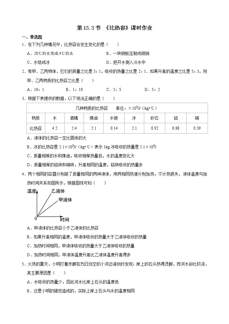 人教版九年级全册物理第十三章13.3 比热容 课件+教案+导学案+练习含解析卷+视频素材01