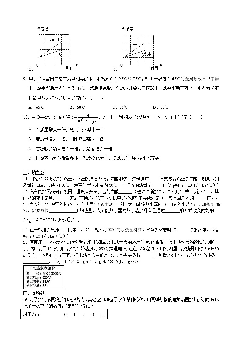 人教版九年级全册物理第十三章13.3 比热容 课件+教案+导学案+练习含解析卷+视频素材03