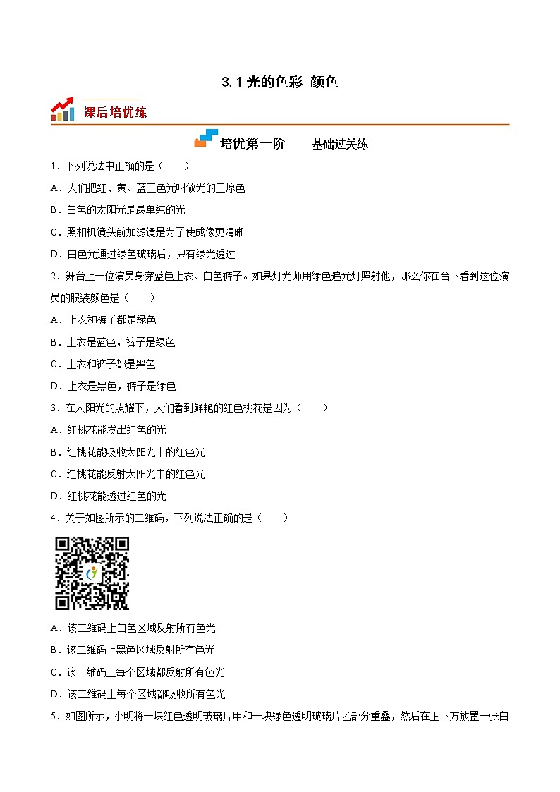 苏科版初二物理上册 3.1光的色彩 颜色（同步训练）（含答案）01