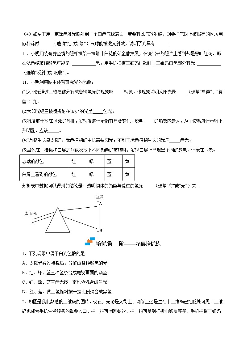 苏科版初二物理上册 3.1光的色彩 颜色（同步训练）（含答案）03
