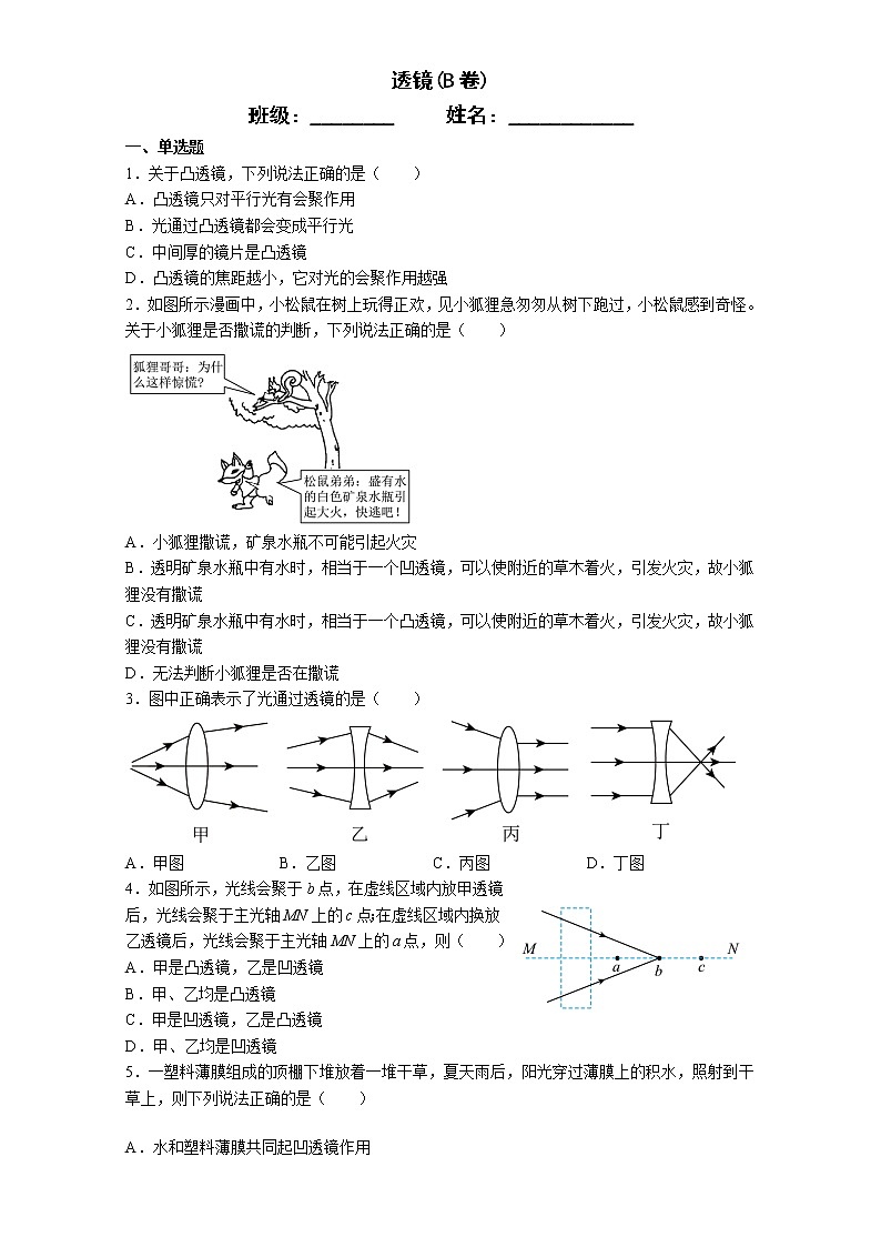 苏科版初二物理上册 4.2 透镜 同步练习（B 卷）（含答案）01