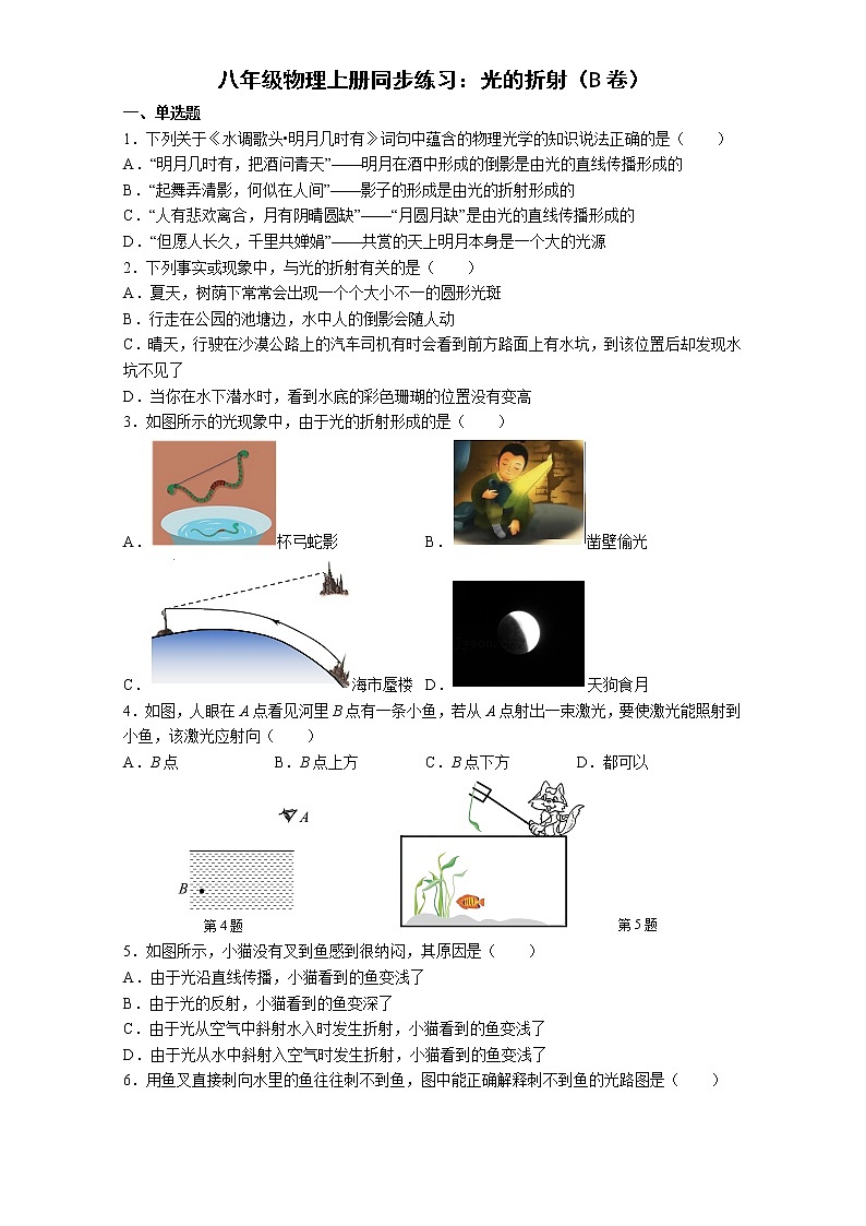 苏科版初二物理上册 第4章 光的折射（B卷）第1页