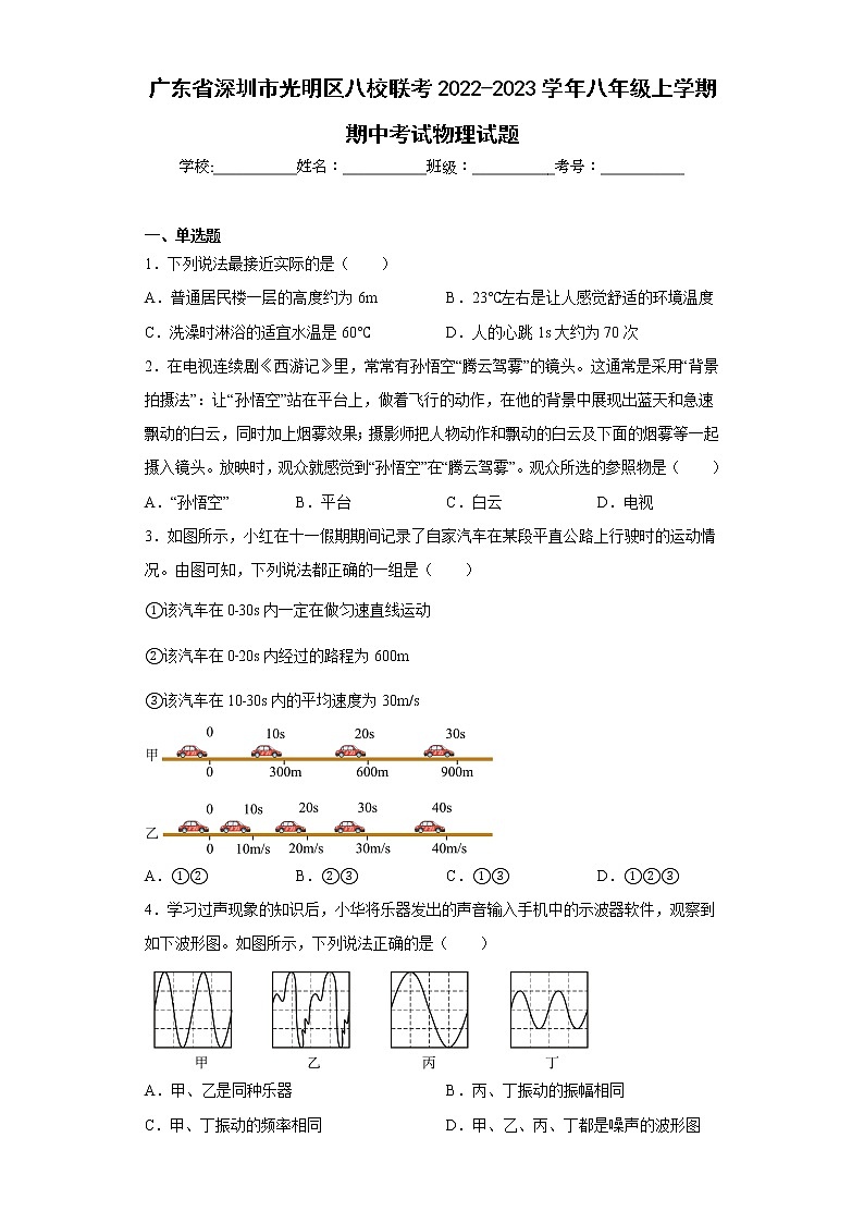 广东省深圳市光明区八校联考2022-2023学年八年级上学期期中考试物理试题(含答案)01