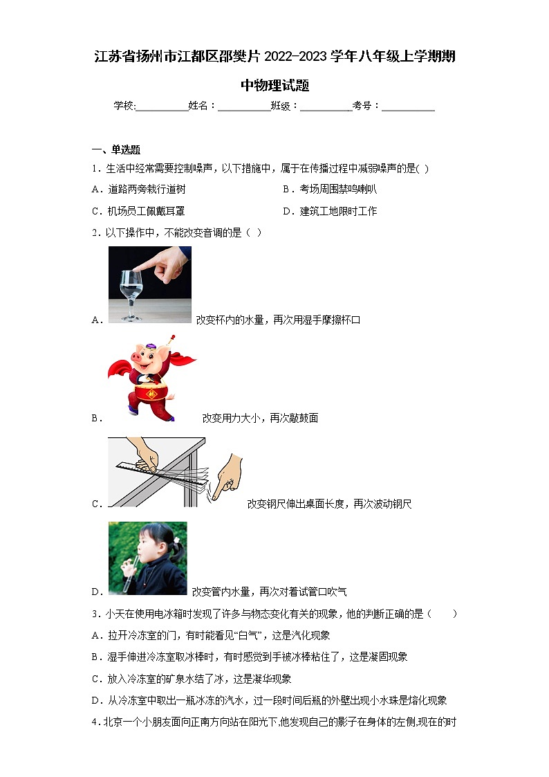 江苏省扬州市江都区邵樊片2022-2023学年八年级上学期期中物理试题(含答案)01