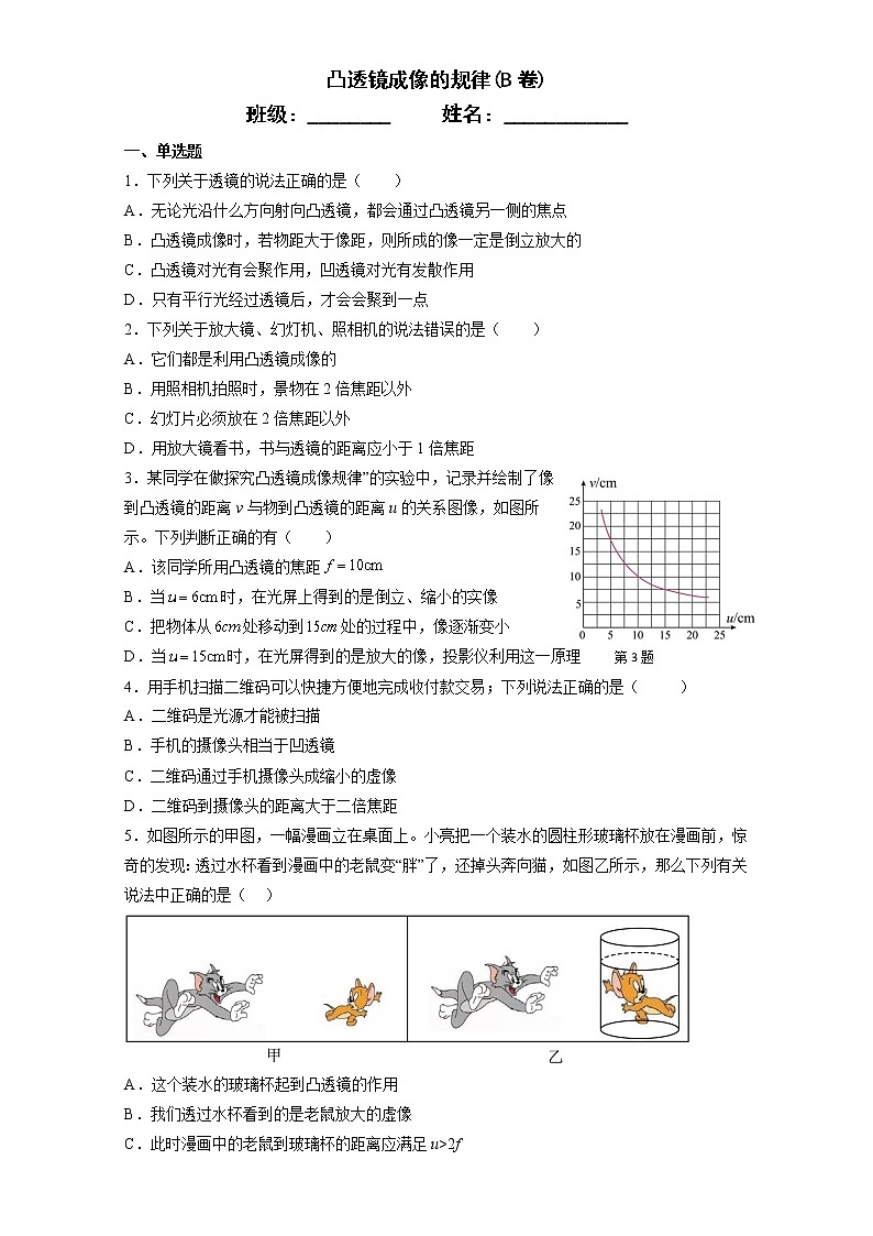 苏科版初二物理上册 4.3 凸透镜成像的规律 同步练习（B卷）（含答案）01