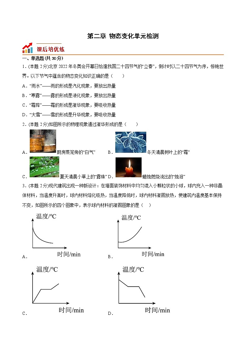 苏科版初二物理上册 第2章《物态变化》 单元检测（含答案）第1页