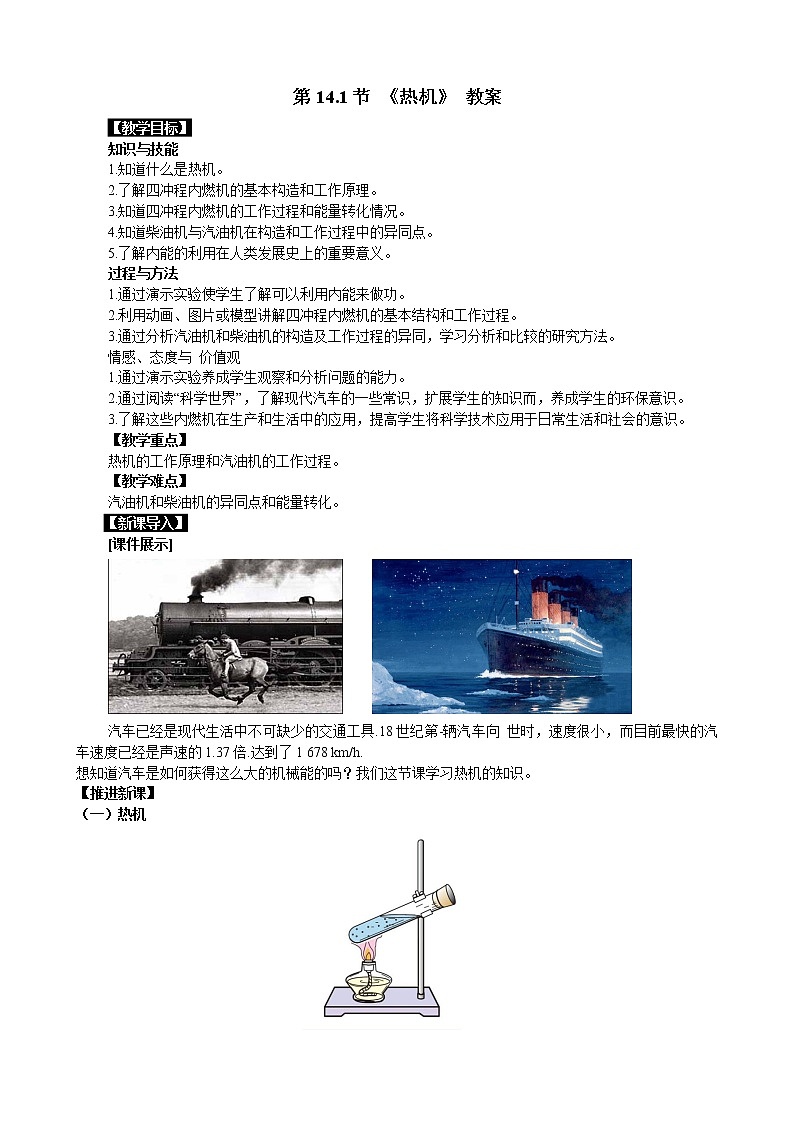 人教版九年级全册物理第十四章 内能的利用14.1 热机 课件+教案+导学案+练习含解析卷+视频素材01
