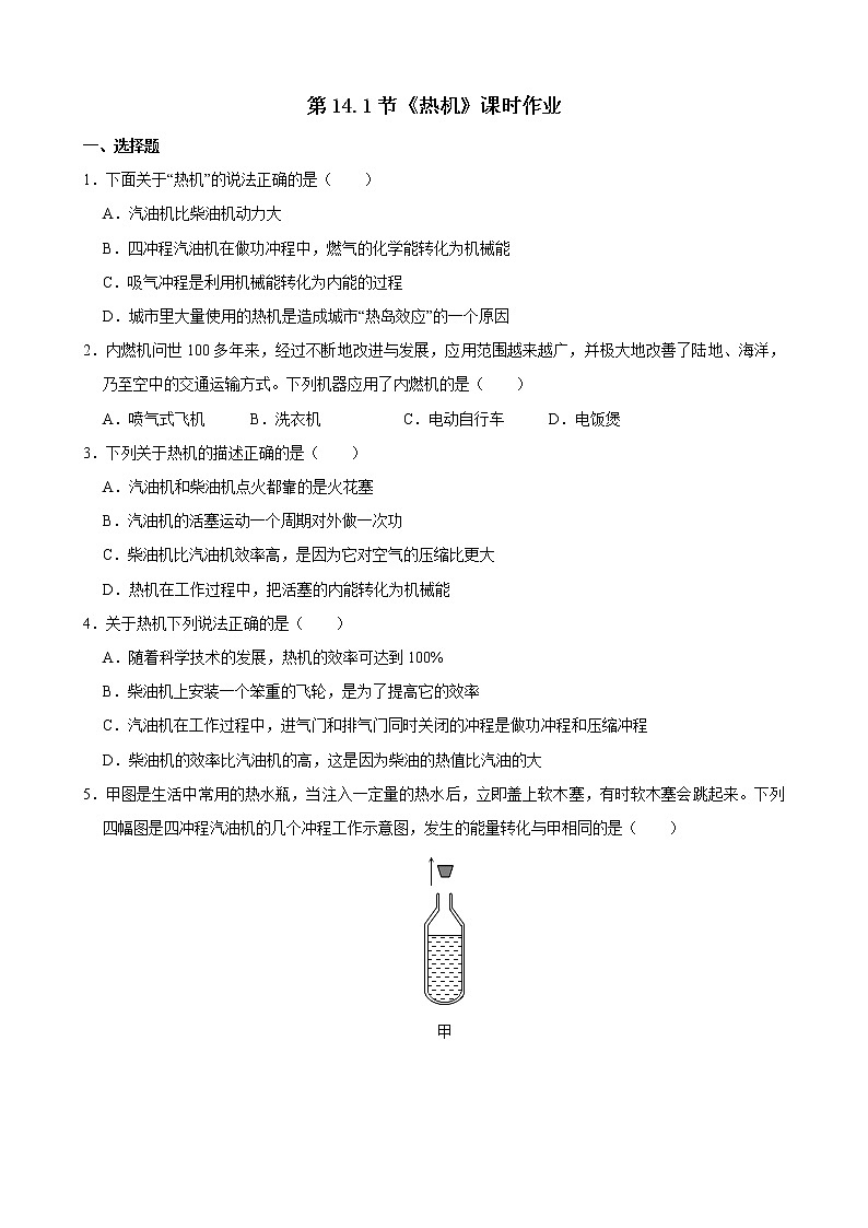 人教版九年级全册物理第十四章 内能的利用14.1 热机 课件+教案+导学案+练习含解析卷+视频素材01