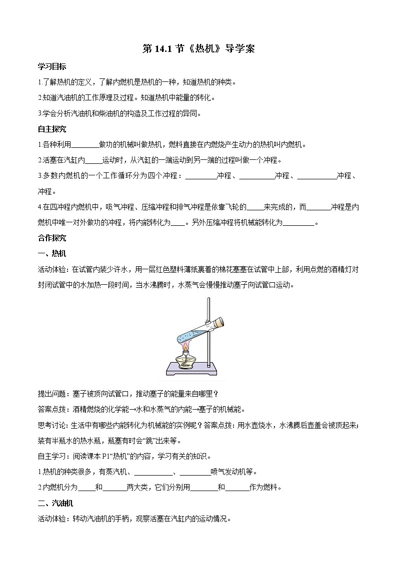 人教版九年级全册物理第十四章 内能的利用14.1 热机 课件+教案+导学案+练习含解析卷+视频素材01