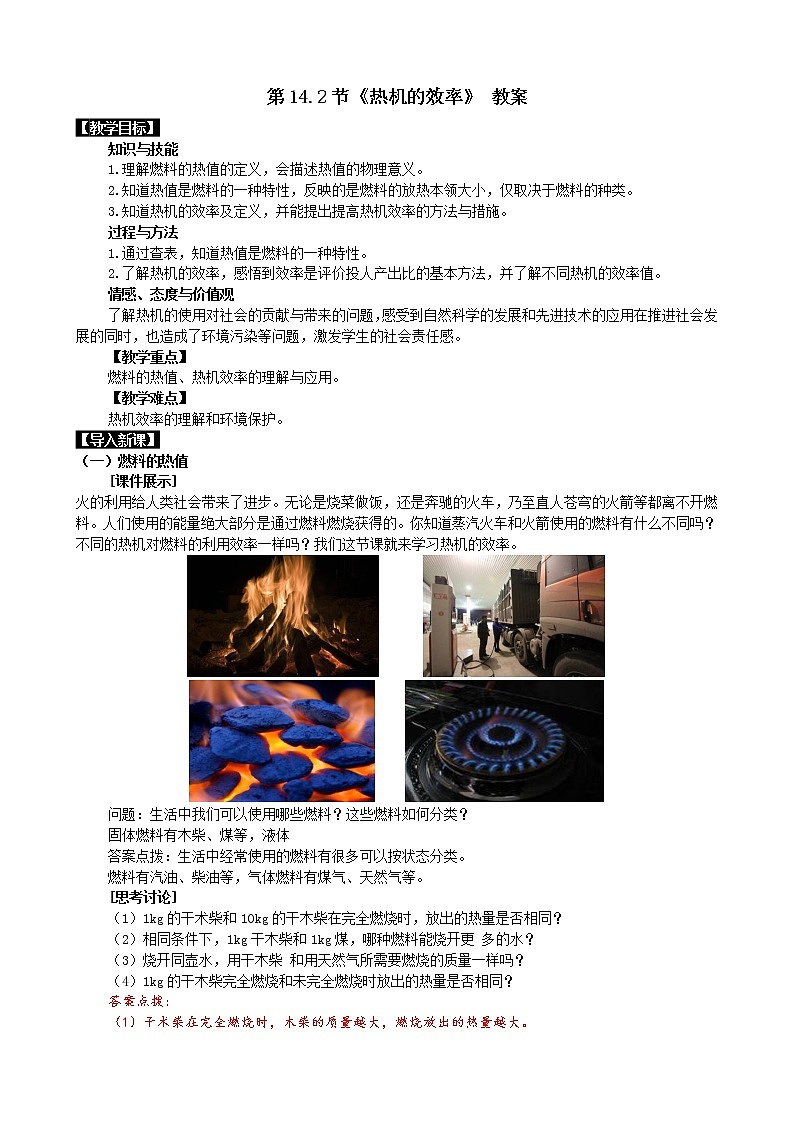 人教版九年级全册物理第十四章 内能的利用14.2 热机的效率 课件+教案+导学案+练习含解析卷+视频素材01
