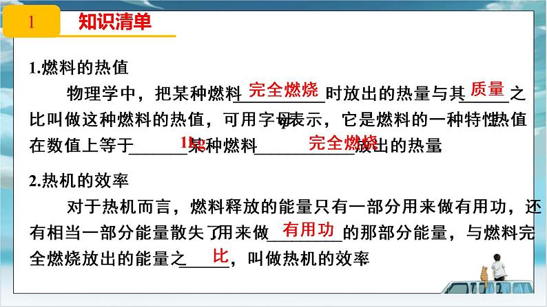 人教版九年级全册物理第十四章 内能的利用14.2 热机的效率 课件+教案+导学案+练习含解析卷+视频素材02