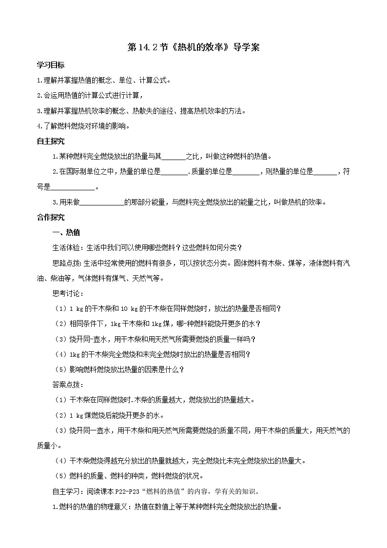 人教版九年级全册物理第十四章 内能的利用14.2 热机的效率 课件+教案+导学案+练习含解析卷+视频素材01
