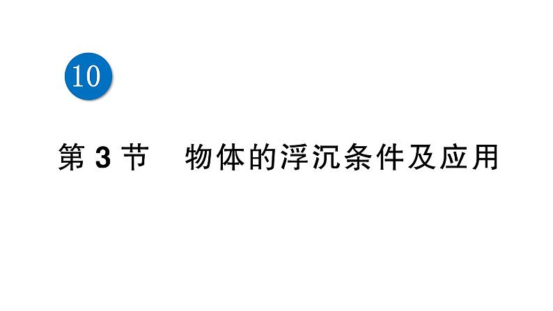 人教版初中物理八年级下册 第十章 第3节 物体的浮沉条件及应用  教案+学案+课件01