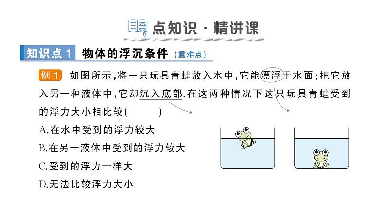 人教版初中物理八年级下册 第十章 第3节 物体的浮沉条件及应用  教案+学案+课件02