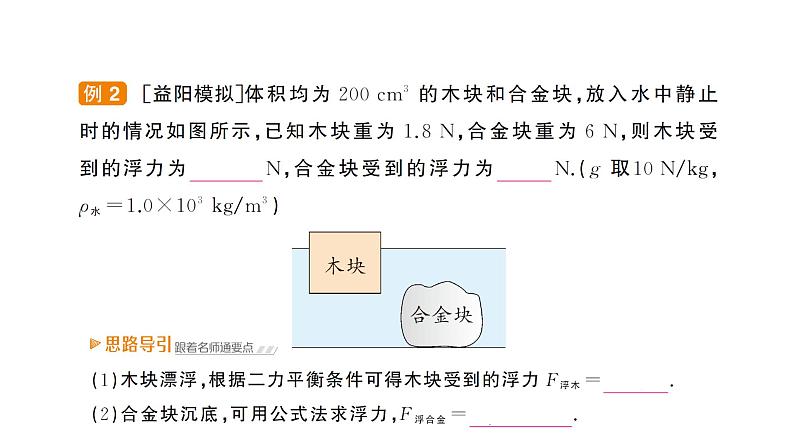 人教版初中物理八年级下册 第十章 第3节 物体的浮沉条件及应用  教案+学案+课件05