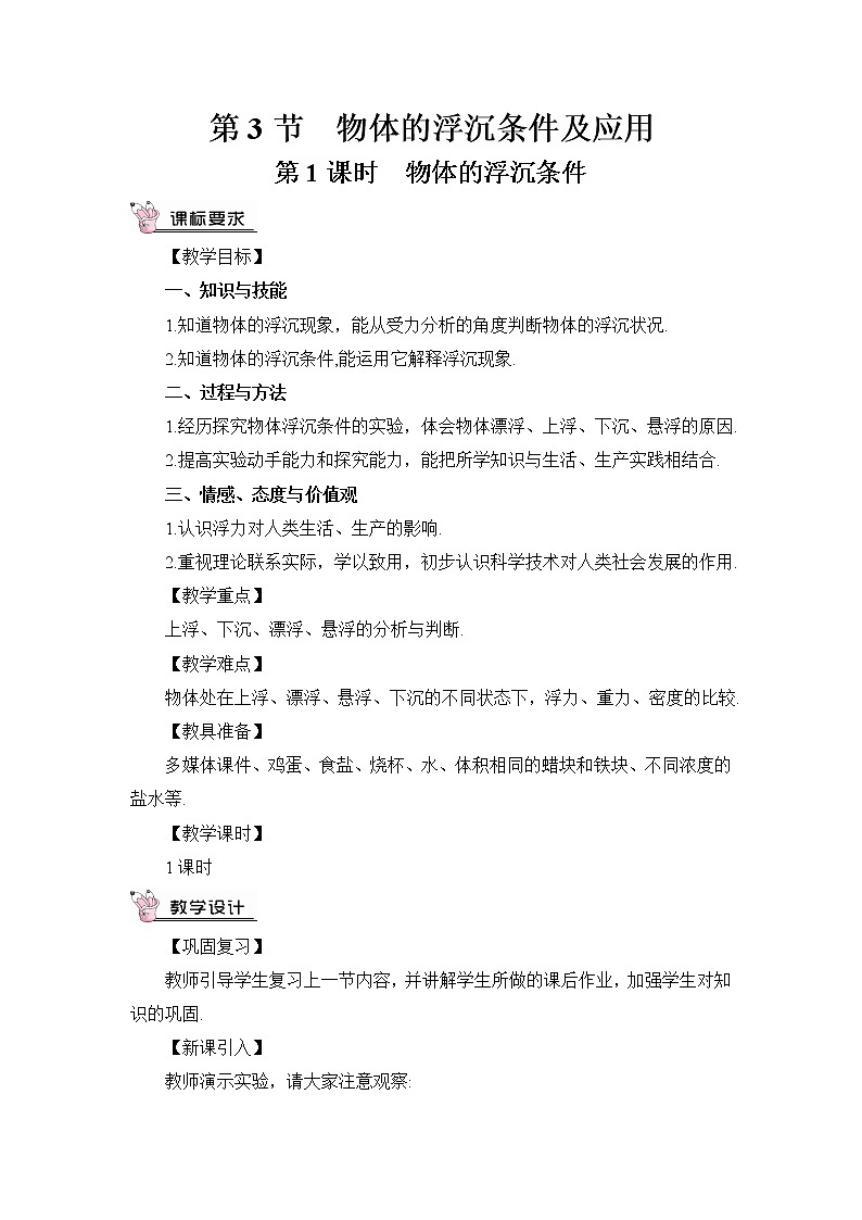 第1课时  物体的浮沉条件（教案）第1页