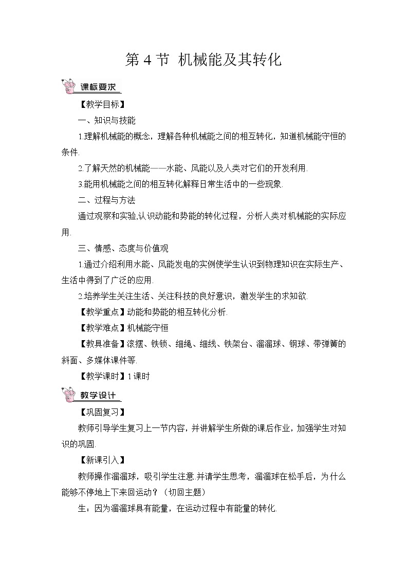 人教版初中物理八年级下册 第十一章 第4节 机械能及其转  教案+学案+课件化01