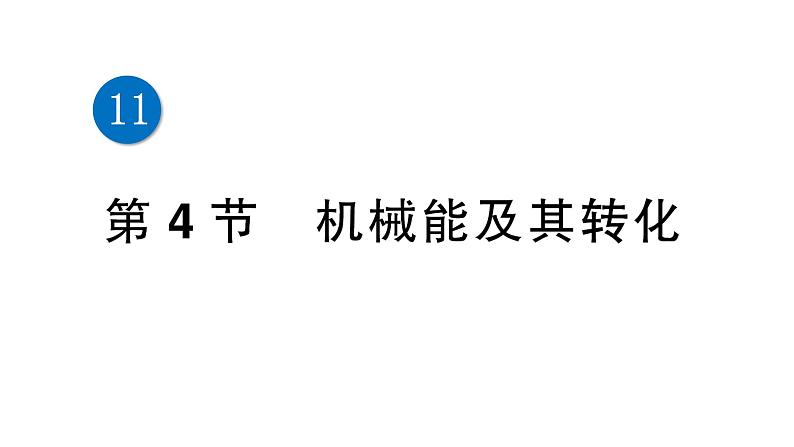 人教版初中物理八年级下册 第十一章 第4节 机械能及其转  教案+学案+课件化01