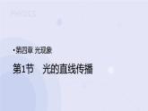 【教学课件】第1节 光的直线传播 示范课件