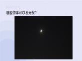 【教学课件】第1节 光的直线传播 示范课件