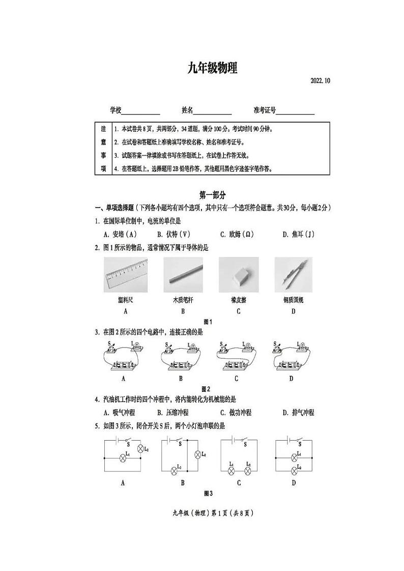 2022-2023学年度北京市海淀区九年级上学期期中考试物理试卷第1页